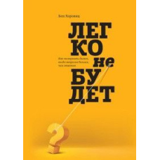 Легко нічого очікувати. Як побудувати бізнес, коли питань більше, ніж відповідей