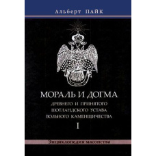 Мораль і Догма Стародавнього і Прийнятого Шотландського Статуту Вільного Каменярства. Том 1