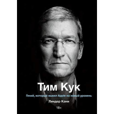 Тім Кук. Геній, який вивів Apple на новий рівень
