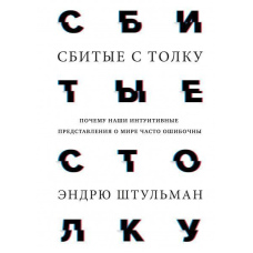 Збиті з пантелику. Чому наші інтуїтивні уявлення про світ часто помилкові