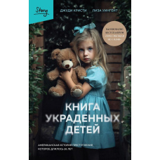 Книга вкрадених дітей. Американська історія злочину, який тривав 26 років