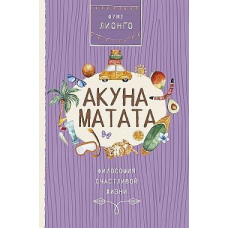 Акуна Матата. Філософія щасливого життя