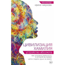 Цивілізація Хамілія. Устрій Абсолюту