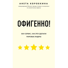 Офігенно! Правила вау-сервісу, як це зробили світові лідери