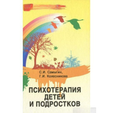 Психотерапія дітей та підлітків