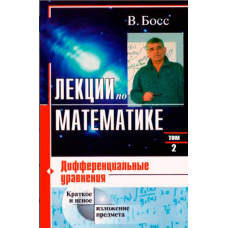 Лекції з математики. Том 2. Диференціальні рівняння