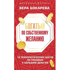 Багатий за власним бажанням. 18 психологічних кроків стежкою до великих грошей