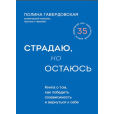 Страждаю, але залишаюся. Книга про те, як перемогти співзалежність і повернутися до себе