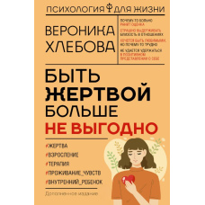 Бути жертвою більше не вигідно. Доповнене видання