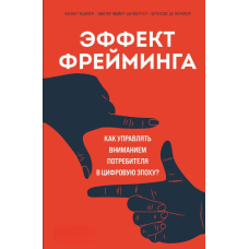 Ефект фреймінгу. Як керувати увагою споживача в цифрову епоху?