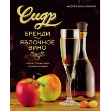 Сидр, бренді, яблучне вино. Професійно. Своїми руками