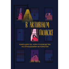 Не в активному пошуку. Книжка для тих, кому посібники зі стосунків не допомогли