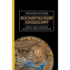 Космічний краєвид. Теорія струн та ілюзія розумного задуму Всесвіту