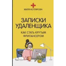 Записки віддаленого працівника. Як стати крутим фрілансером