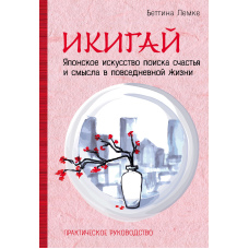 Ікігай: японське мистецтво пошуку щастя і сенсу в повсякденному житті