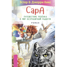 Сара. Подорож дитини у світ безмежної радості (збірка)