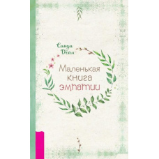 Маленька книга емпатії