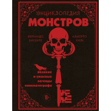 Енциклопедія монстрів. Великі й жахаючі легенди кінематографа