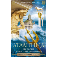 Атлантида. Історія зниклої цивілізації
