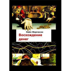 Сходження грошей