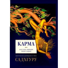 Карма / Садхгуру