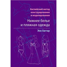 Англійський метод конструювання та моделювання. Нижня білизна та пляжний одяг