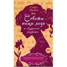 Поради молодим леді щодо непідмінної репутації