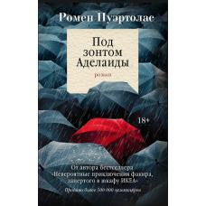 Під парасолею Аделаїди