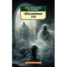 Містичні історії. Абсолютне зло
