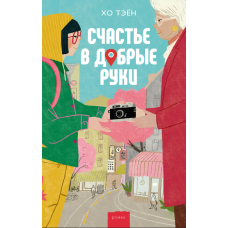 Щастя в добрі руки