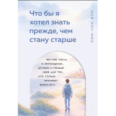Що б я хотів знати, коли був молодший: Відверті думки про самовизначення, друзів та пошуки себе для тих, хто тільки починає дорослішати