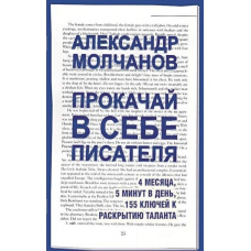 Прокачай у собі письменника. 4 місяці, 5 хвилин на день, 155 ключів до розкриття таланту