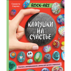 Rock Art. Камінчики на щастя. Розпис, розфарбовування, декор для дітей і дорослих