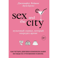 Секс у великому місті. Культовий серіал, який випередив час