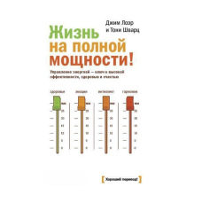 Життя на повній потужності! Управління енергією - ключ до високої ефективності, здоров'я та щастя