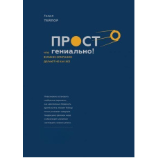 Просто геніально. Що великі компанії роблять не як усі