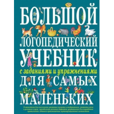 Великий логопедичний підручник із завданнями та вправами для наймолодших