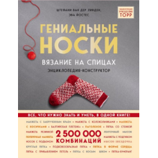 Геніальні шкарпетки. В'язання на спицях. Енциклопедія-конструктор