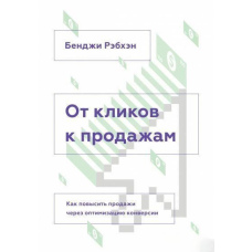 Від кліків до продажу. Як підвищити продажі через оптимізацію конверсії