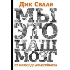Ми - це наш мозок: Від матки до Альцгеймера