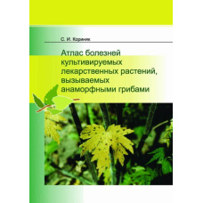 Атлас хвороб культивованих лікарських рослин, що викликаються анаморфними грибами