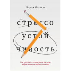 Стресостійкість. Як зберігати спокій та ефективність у будь-яких ситуаціях