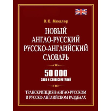 Новий англо-російський, російсько-англійський словник. 50 000 слів та словосполучень