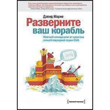 Розгорніть ваш корабель. Жорсткий менеджмент від капітана найкращого підводного човна США