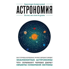 Астрономія. Для тих, хто хоче все встигнути