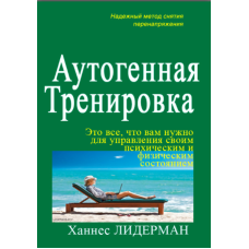 Аутогенне тренування (Ганнес Ліндеман)