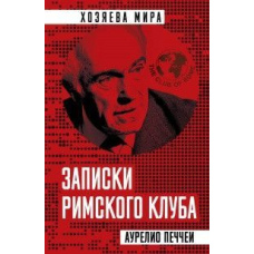 Записки Римського клубу