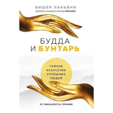 Будда і Бунтар. Таємне мистецтво успішних людей