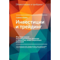Інвестиції та трейдинг. Формування індивідуального підходу до ухвалення інвестиційних рішень
