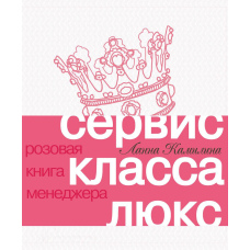 Сервіс класу люкс. Рожева книга менеджера